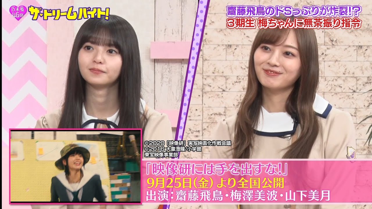 乃木坂46 齋藤飛鳥 高山一実 梅澤美波『ザ・ドリームバイト!』2020-08-25