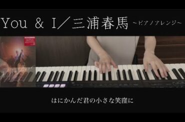 【You & I  三浦春馬】〜ピアノアレンジ〜 2nd Single「Night Diver」より 🌸🐎