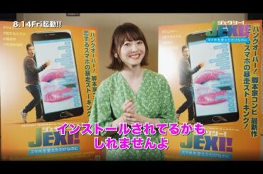 『ジェクシー! スマホを変えただけなのに』花澤香菜コメント動画