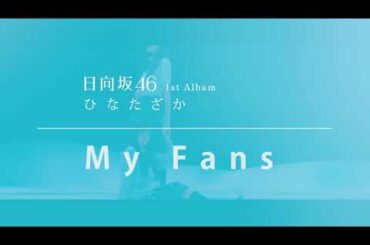 【最新曲解禁！】日向坂46 『My fans』 Full （1st Albam ひなたざか収録曲）