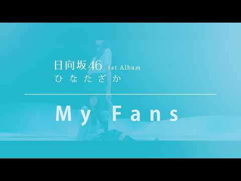 【最新曲解禁！】日向坂46 『My fans』 Full （1st Albam ひなたざか収録曲）