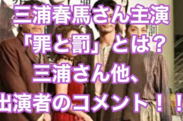 【三浦春馬】【罪と罰】共演者たちとの意外エピソード他。