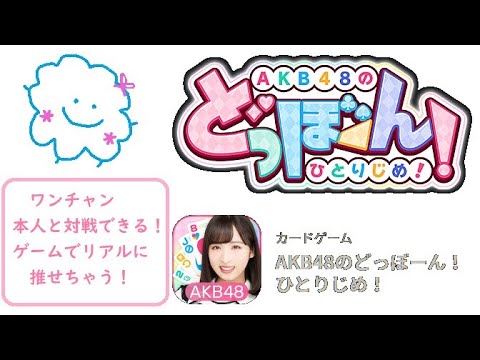 【AKB48のドボン】AKB48とマッチングできるアプリ！