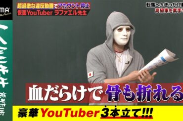 ラファエルの過激動画は全て"やらせ"だった!?大炎上の裏に隠されたとんでもない真実にスタジオが騒然！【豪華YouTuber3本立て】『しくじり先生 #50』アベマオリジナル完全版を公開中