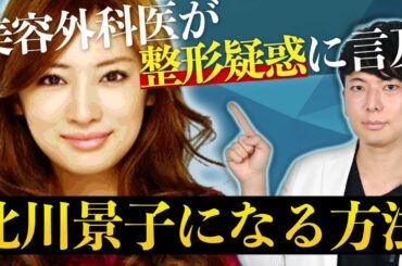 【TCB】北川景子さんは整形！？美容外科医が北川景子さんに近づく方法と整形疑惑を解説します！