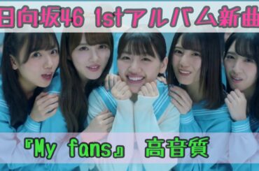 日向坂46新曲『My fans』高音質 フルver