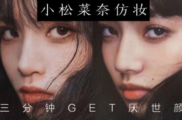 【青豆】小松菜奈仿妆！厌世妆！三分钟GET厌世颜！