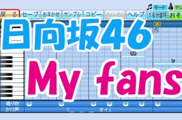 【パワプロ応援歌】日向坂４６／My fans【レコメン初解禁】