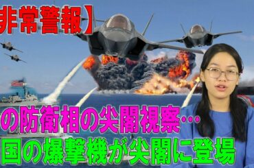 【非常警報】 初の防衛相の尖閣視察…中国が南シナ海に配備した強力な爆撃機【今日尖閣】【緊急事態宣言】【中国ニュース】【凄いぞ日本!】