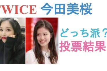 TWICEミナと今田美桜はどっちがかわいい？【投票結果】