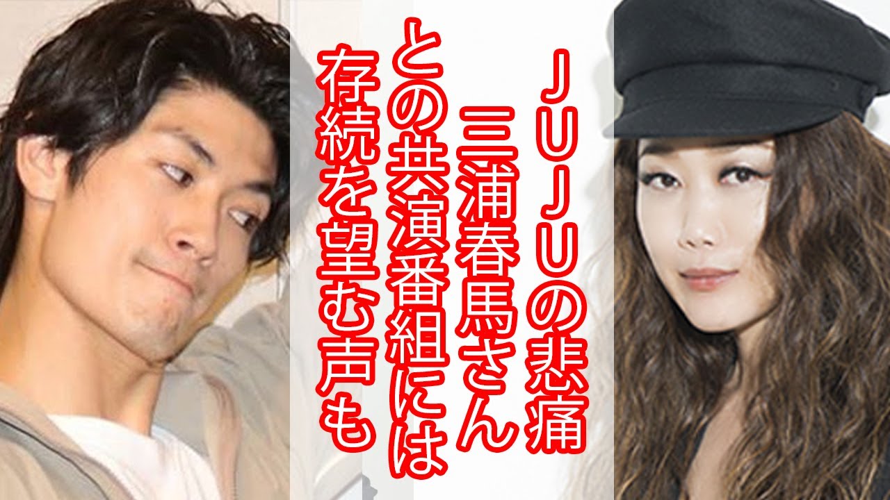 Jujuの悲痛 三浦春馬さんとの共演番組には存続を望む声も Yayafa Jujuの悲痛 三浦春馬さんとの共演番組には存続を望む声も Yayafa