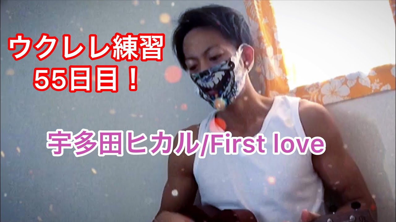 【ウクレレ】練習55日目 宇多田ヒカル/First love 歌ってみた