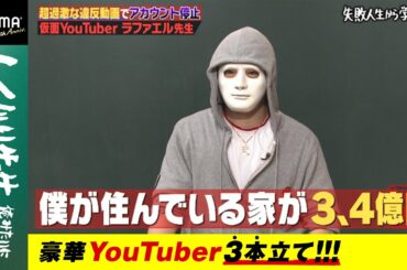商品紹介するだけで"最低500万円"がもらえる!?ラファエルの驚きの高額収入にノブコブ吉村が嫉妬に狂いまくる！【豪華YouTuber3本立て】『しくじり先生 #50』アベマオリジナル完全版を公開中