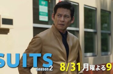 【月９】8/31放送『SUITS／スーツ２』本格ミステリー始動