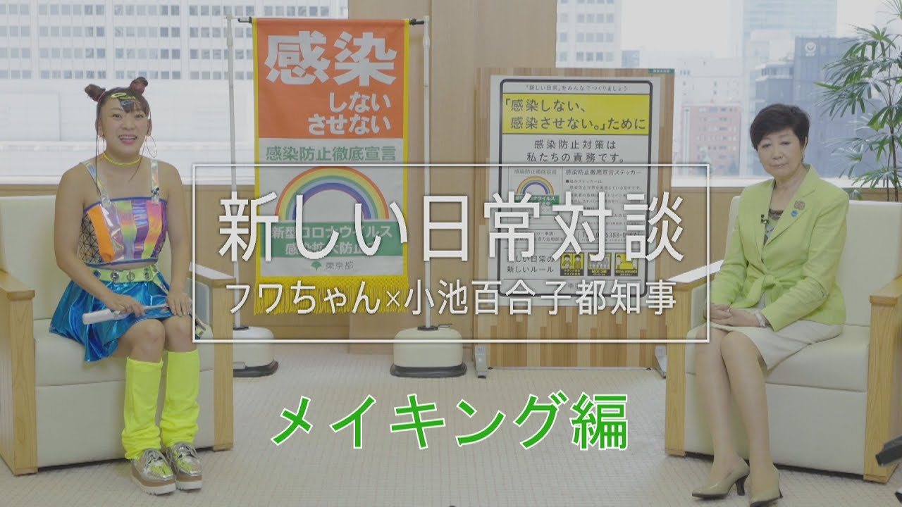 フワちゃん×小池知事「新しい日常対談」　メイキング編