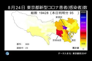 東京都新型コロナウイルス患者数（感染者数）マップ 4/1～8/24