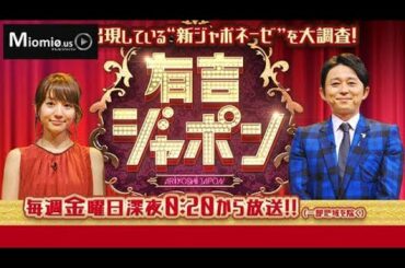 有吉ジャポンII 動画 2020年8月14日 ジロジロ有吉 田中みな実＆日向坂４６丹生…意外な生涯年収！