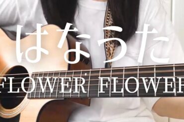 【高校生が歌う】はなうた/FLOWER FLOWER (日菜cover)