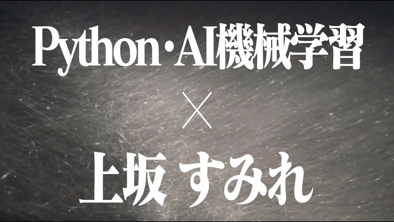 【 CV:上坂すみれ】Pyhton×AI機械学習入門2「声優識別AIを創る」CM短縮板