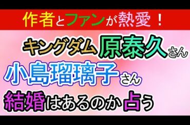 【こじるり】小島瑠璃子さんと原泰久さんが年の差カップル！2人を占ってみる【キングダム作者】