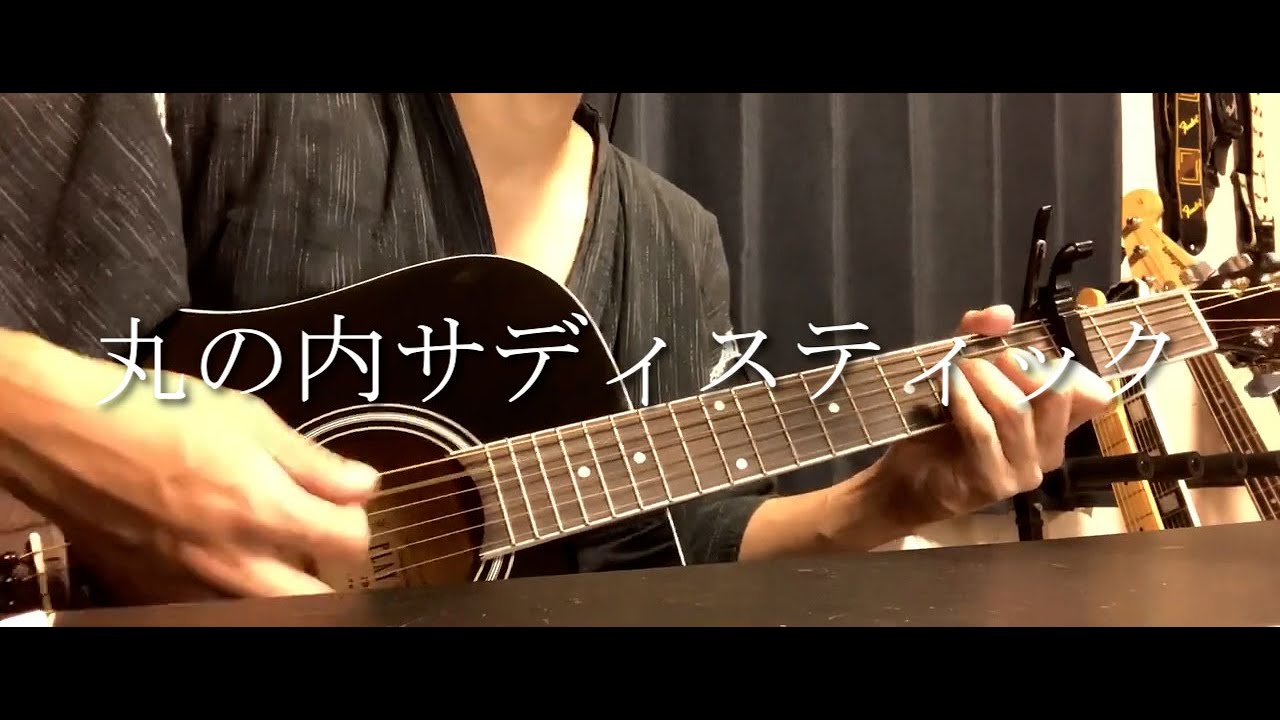 丸の内サディスティック / 椎名林檎（弾き語り）