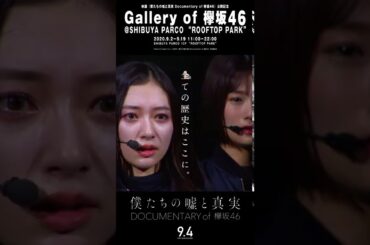 『僕たちの嘘と真実 Documentary of 欅坂46』公開記念！Gallery of 欅坂46 @SHIBUYA PARCO ROOFTOP PARK　ショートver./公式