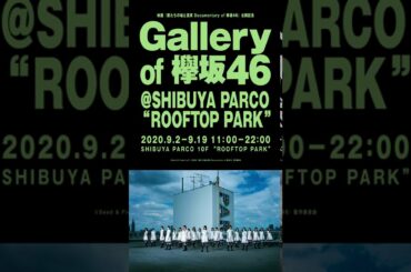 『僕たちの嘘と真実 Documentary of 欅坂46』公開記念！Gallery of 欅坂46 @SHIBUYA PARCO ROOFTOP PARK　ロングver./公式