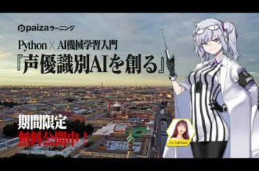 【 CV:上坂すみれ】Pyhton×AI機械学習入門2「声優識別AIを創る」