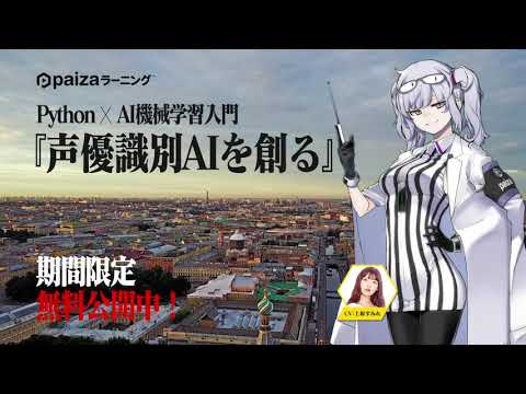 【 CV:上坂すみれ】Pyhton×AI機械学習入門2「声優識別AIを創る」