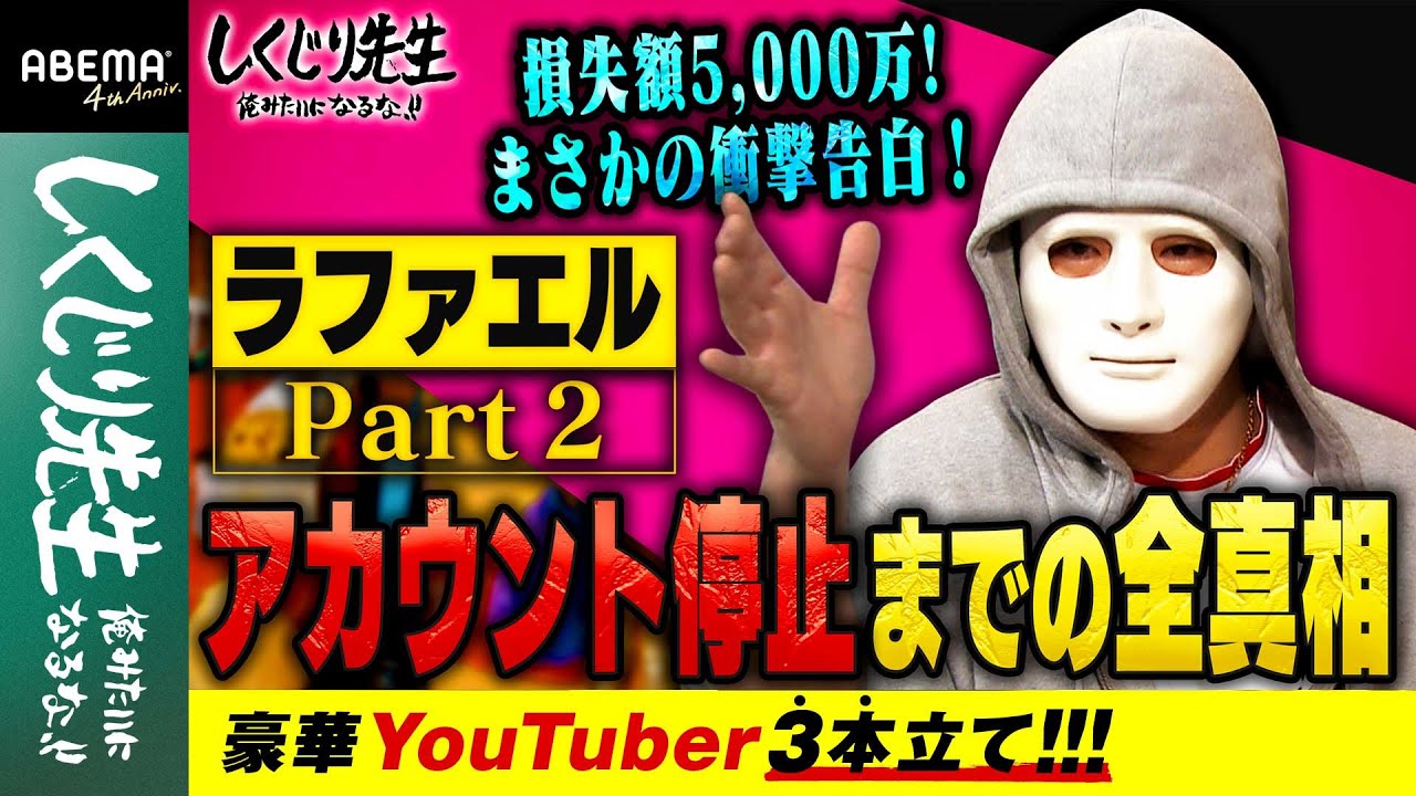 ラファエル YouTubeアカウント停止までの全真相！ まさかのやらせ告白！？｜しくじり先生【豪華YouTuber3本立て！】｜地上波・ABEMAで放送中！
