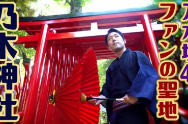 【乃木神社】明治を象徴する軍人乃木希典と今をときめく乃木坂46の聖地