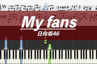 【ピアノ楽譜】My fans / 日向坂46【中上級】