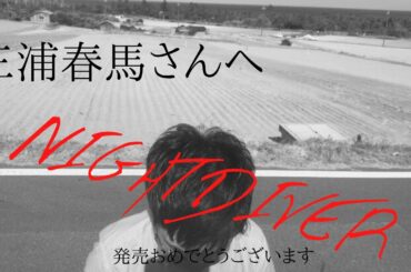 三浦春馬さんへ