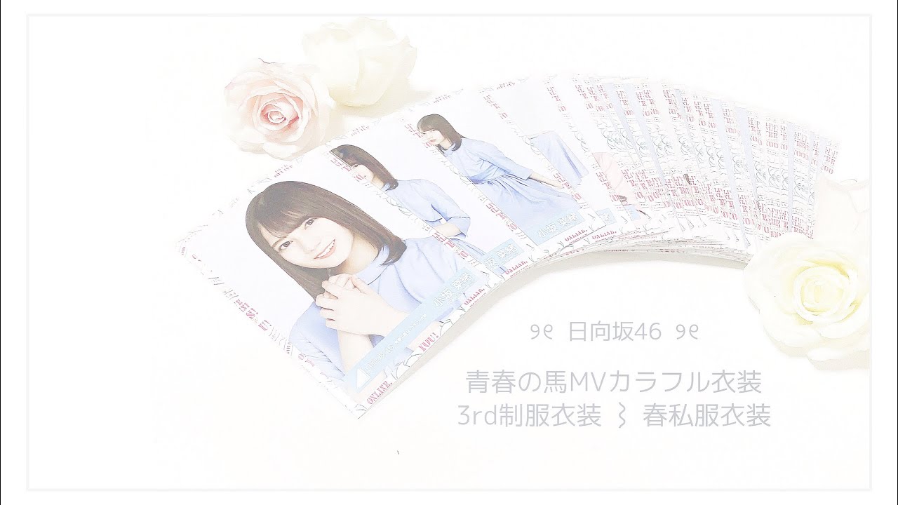 ♡ຼ‬⌇日向坂46 青春の馬MV 3rd制服 春私服 生写真開封‬⌇