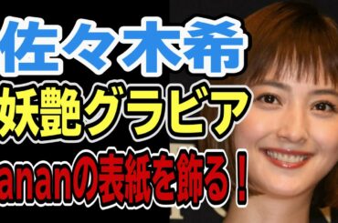 【佐々木希】anan表紙飾る！笑点では変顔でコラボ演芸までも！