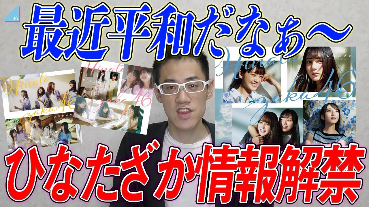 【日向坂46】神曲勢揃い⁉『1st:ひなたざか』詳細情報解禁！&最近平和だよね？