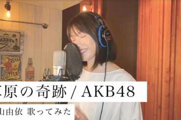 [歌ってみた]草原の奇跡 / AKB48 横山由依ver.