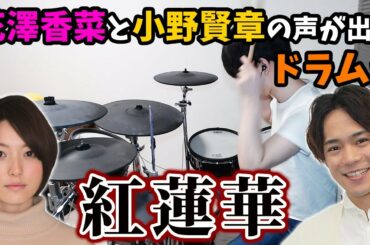 【夫婦】花澤香菜さんと小野賢章さんの声が出るドラムで「紅蓮華」演奏してみたらうるさすぎたｗｗｗｗ【鬼滅の刃】