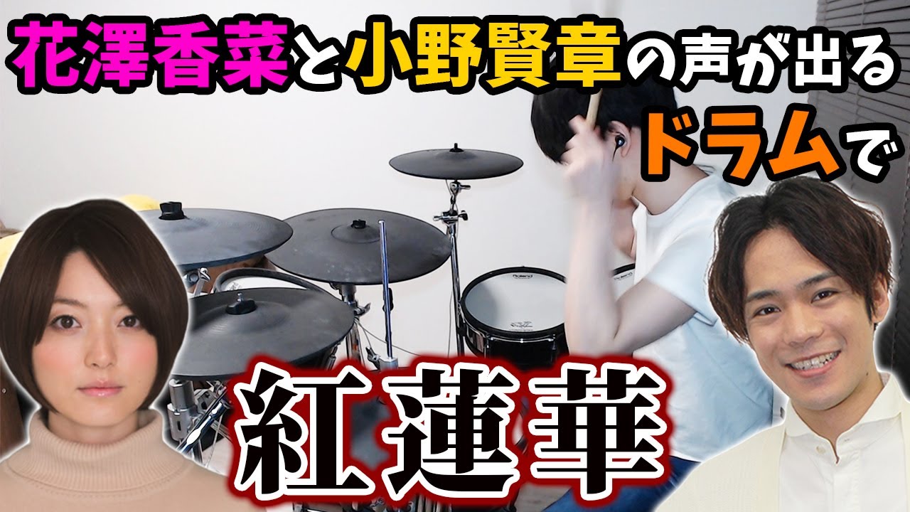 【夫婦】花澤香菜さんと小野賢章さんの声が出るドラムで「紅蓮華」演奏してみたらうるさすぎたｗｗｗｗ【鬼滅の刃】