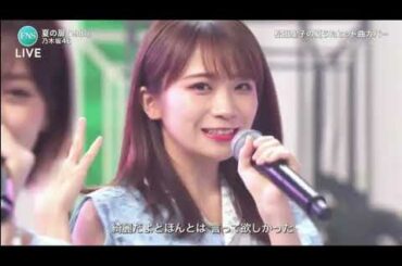 「乃木坂４６」夏の扉(1981) / FNS歌謡祭 SUMMER 2020 / 2020FNS歌謡祭 夏 2020年8月26日
