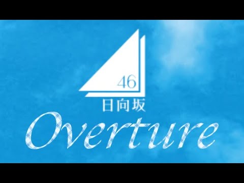 日向坂46 OverturePV