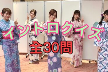 乃木坂46 NEW イントロクイズ‼︎