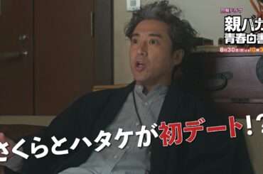 親バカ青春白書(オヤハル)」第⑤話は東京大学恋物語！初デートに親同伴？！ガタローにも恋の予感！？＋エンディング映像「公私混同(ゆず)