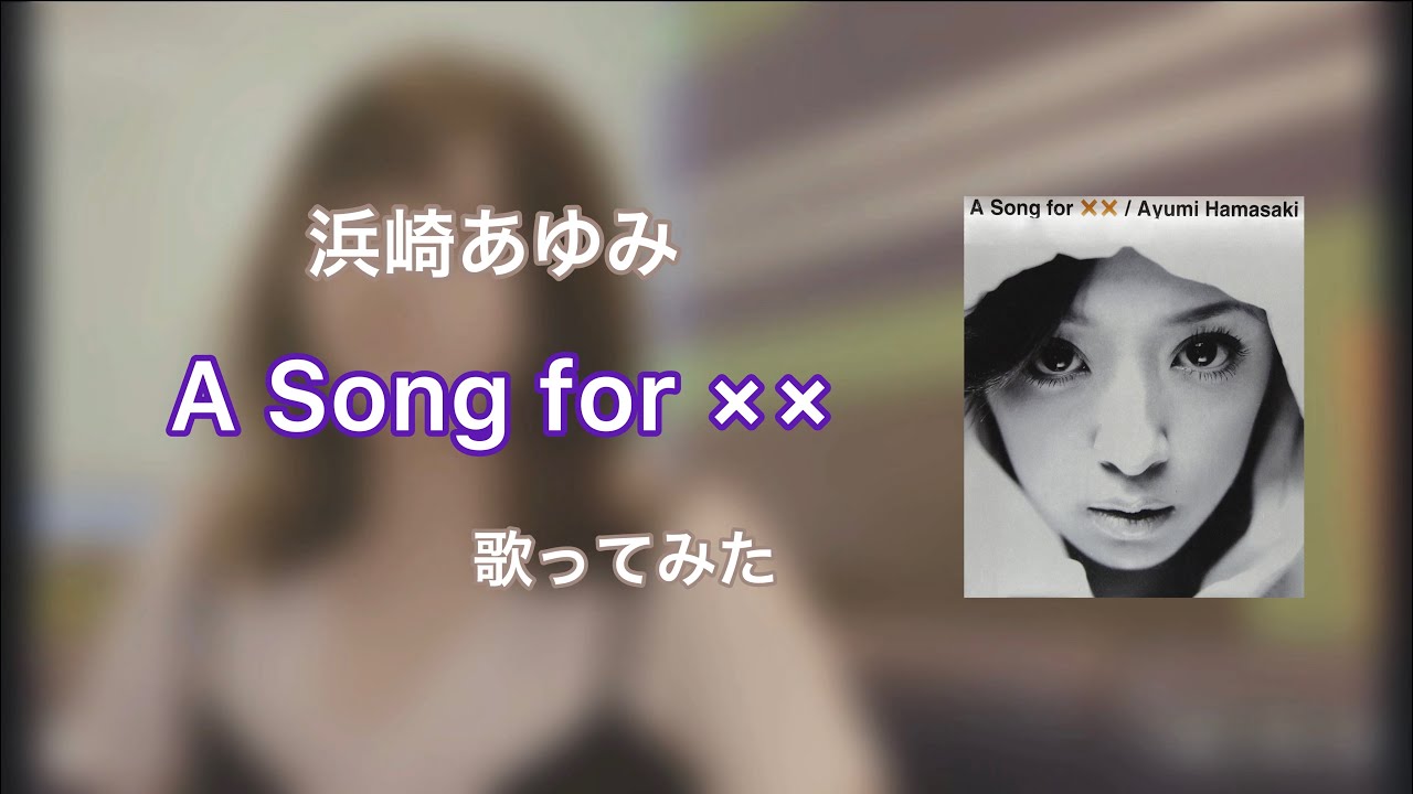 【浜崎あゆみ】『A Song for ××』歌ってみた