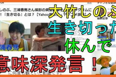 大竹しのぶ、三浦春馬さん撮影の貴重動画をインスタグラムに公開！『生き切る』とは？【Yahoo掲示板・ヤフコメ抜粋】