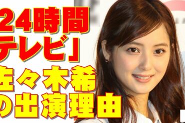 コロナ禍で好調「24時間テレビ」佐々木希は渡部の禊で出演は本当か!?