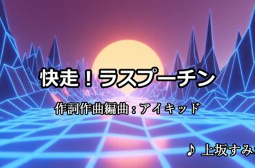 【カラオケ】快走！ラスプーチン / 上坂すみれ