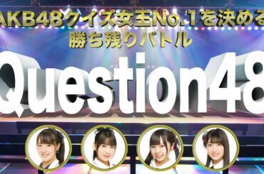 AKB48 / OUC48プロジェクト「Question48」20200826