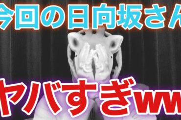 【日向坂46】え、ヤバくねwww