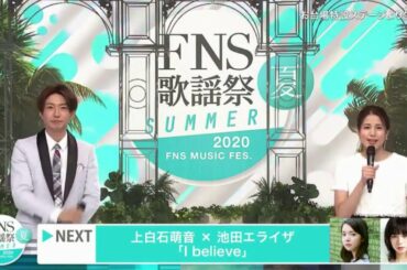 池田エライザ×上白石萌音、親友同士で絢香の名曲「I believe」 2020FNS歌謡祭 夏 | Elaiza Ikeda x Mone Kamishiraishi [ I believe ]